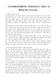 아시아태평양경제협력체 기후센터(APCC) 가뭄감시 및 예측(연구원) 자기소개서, 직무수행계획서