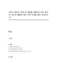유아기 놀이의 개념 및 특성을 설명하고 유아 놀이와 교사의 활동에 대한 다른 이견을 들어 제시하시오