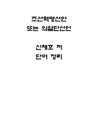 단재 신채호가 의열단을 위해 쓴 조선혁명선언 어휘 정리