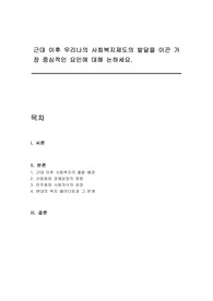 근대 이후 우리나의 사회복지제도의 발달을 이끈 가장 중심적인 요인에 대해 논하세요.