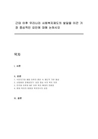 근대 이후 우리나라 사회복지제도의 발달을 이끈 가장 중심적인 요인에 대해 논하시오