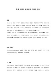 한글 창제의 과학성과 현대적 의의