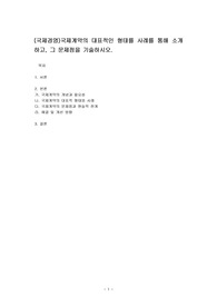 (국제경영)국제계약의 대표적인 형태를 사례를 통해 소개하고, 그 문제점을 기술하시오.