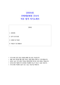 2025년 부평세림병원 간호사 직무 합격 자기소개서