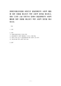 장애인차별금지법을 바탕으로 발달장애인의 사회적 활동에 대한 차별을 해소하기 위한 사회적 방안을 제시하고, 영화 드라마 소설 언론기사 등에서 발달장애인의 사회적 활동에 대한 차별을 해소하기 위한 사회적 방안을 제시 하시오.