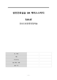 (실습점수 A+) 성인간호실습 수술실 케이스스터디 TUR-BT 경요도방광종양절제술