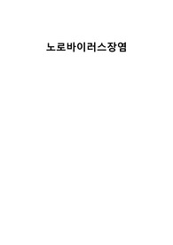 아동간호학 노로바이러스장염 케이스 A+ (과정 2개 전해질불균형, 피부통합성장애)