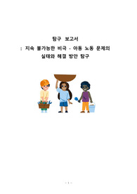 아동 노동 문제의 실태와 해결 방안 탐구