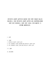 사회학개론 - 한국인의 사회적 성격으로 알려진 것은 어떤 것들이 있는지 제시하고, 이런 한국인의 사회적 성격이 4차 산업혁명시대