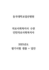 동국대학교일산병원 2025년 의료사회복지사 수련 필기 문제+답안 /