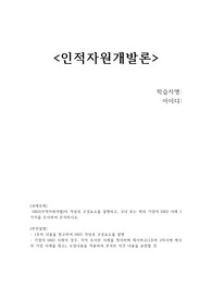 인적자원개발론 과제 리포트