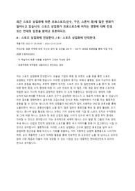 스포츠 상업화가 프로스포츠에 미치는 영향에 대해 찬성 또는 반대의 입장을 밝히고 토론하시오