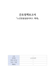 (노인간호학) A+ 간호정책보고서-노인맞춤돌봄서비스 확대