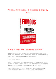 (독후감) 페이머스 - 당신 브랜드는 좀 더 유명해질 수 있습니다