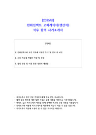 2025년 한화임팩트 오퍼레이터(생산직)  직무 합격  자기소개서