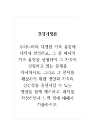 건강가정론_우리나라의 다양한 가족 유형에 대해서 설명하고, 그 중 하나의 가족 유형을 선정하여 그 가족이 경험하고 있는 문제를 제시하시오. 그리고 그 문제를 해결하기 위한 방안과 가족의 건강성을 증진시킬 수 있는 방안을 함께 제시하고, 과제를 작성하면서 느낀 점에 대해서 기술하시오.