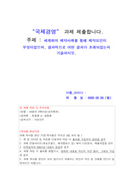 국제경영_세계화의 제약사례를 통해 제약요인이 무엇이었으며, 결과적으로 어떤 결과가 초래되었는지 기술하시오.