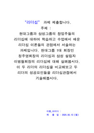 리더십_현대그룹과 삼성그룹의 창업주들의 리더십에 대하여 학습하고 수업에서 배운 리더십 이론들의 관점에서 서술하는 과제입니다. 현대그릅 1대 회장인 정주영회장의 리더십과 삼성 설립자 이병철회장의 리더십에 대해 살펴봅시다. 이 두 리더의 리더십을 비교해보고 두 리더의 성공요인들을 리더십관접에서 기술해봅시다.