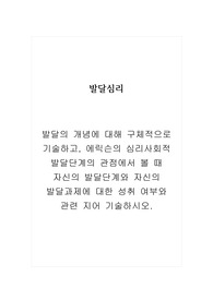 발달심리학_발달의 개념에 대해 구체적으로 기술하고, 에릭슨의 심리사회적 발달단계의 관점에서 볼 때 자신의 발달단계와 자신의 발달과제에 대한 성취 여부와 관련 지어 기술하시오.