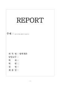 법학개론_법의 목적에 대하여 서술하시오