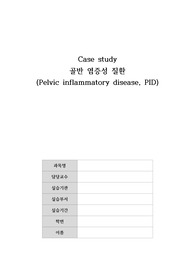 [여성간호학/모성간호학 실습 A+] 골반염증성질환(PID) 케이스스터디, 간호과정 / 급성통증, 불안 간호진단 2개 포함 / 교수님 칭찬 받은 자료