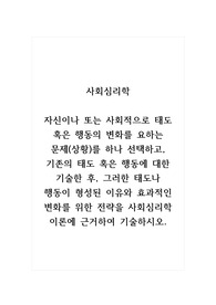 사회심리학_자신이나 또는 사회적으로 태도 혹은 행동의 변화를 요하는 문제(상황)를 하나 선택하고, 기존의 태도 혹은 행동에 대한 기술한 후, 그러한 태도나 행동이 형성된 이유와 효과적인 변화를 위한 전략을 사회심리학 이론에 근거하여 기술하시오.