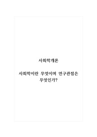사회학개론_사회학이란 무엇이며 연구관점은 무엇인가