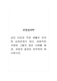 산업심리학_심리 건강과 직장 생활은 유의한 상관관계가 있다. 바람직한 사례와 그렇지 않은 사례를 배경, 과정과 결과로 요약하여 제시하시오.