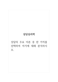 상담심리학_상담의 주요 이론 중 한 가지를 선택하여 자기에 대해 분석하시오.