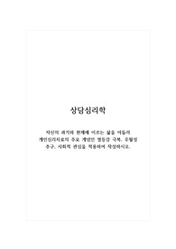 상담심리학_자신의 과거와 현재에 이르는 삶을 아들러 개인심리치료의 주요 개념인 열등감 극복, 우월성 추구, 사회적 관심을 적용하여 작성하시오.