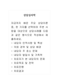 상담심리학_지금까지 배운 주요 상담이론 중, 한 가지를 선택하여 주변 사람을 대상으로 상담사례를 다음과 같은 형식으로 작성해서 제출하세요.