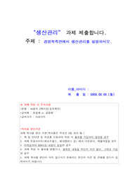 생산관리_경영학측면에서 생산관리를 설명하시오.