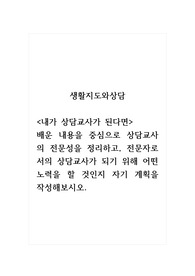 생활지도와상담_내가 상담교사가 된다면 배운 내용을 중심으로 상담교사의 전문성을 정리하고, 전문자로서의 상담교사가 되기 위해 어떤 노력을 할 것인지 자기 계획을 작성해보시오.