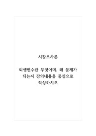 시장조사론_외생변수란 무엇이며, 왜 문제가 되는지 강의내용을 중심으로 작성하시오