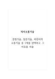 의사소통기술_경청기술, 질문기술, 비언어적 소통기술 중 1개를 선택하고 그 이유를 서술