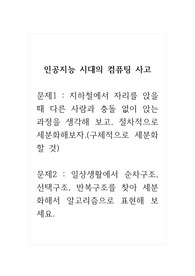인공지능시대의컴퓨팅사고_문제1  지하철에서 자리를 앉을 때 다른 사람과 충돌 없이 앉는 과정을 생각해 보고, 절차적으로 세분화해보자.(구체적으로 세분화할 것)
