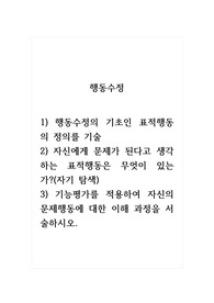 행동수정_1) 행동수정의 기초인 표적행동의 정의를 기술