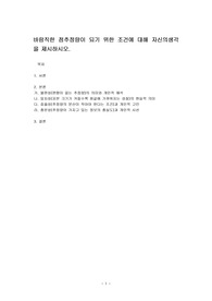 바람직한 점추정량이 되기 위한 조건에 대해 자신의생각을 제시하시오.