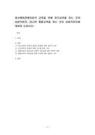 정서행동장애아동의 교육을 위해 분리교육을 하는 것이 바람직한지, 아니면 통합교육을 하는 것이 바람직한지에 대하여 논하시오.