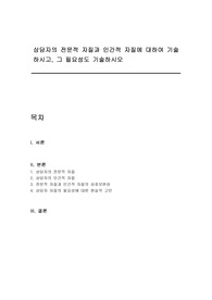 상담자의 전문적 자질과 인간적 자질에 대하여 기술하시고, 그 필요성도 기술하시오