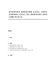 일반체계이론과 생태체계이론을 비교하고, 사회복지실천현장에서 강조되고 있는 생태체계이론이 실천된 사례를 제시하시오.