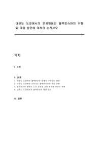 태권도 도장에서의 문제행동인 블랙컨슈머의 유형 및 대응 방안에 대하여 논하시오