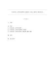 우리나라 노인복지정책의 문제점을 논하고 대안을 제시하시오.