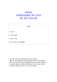 2025년 인천힘찬종합병원 경력 간호사 직무 합격  자기소개서