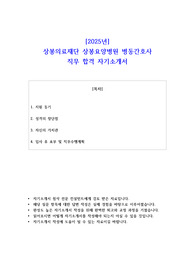 2025년 상봉의료재단 상봉요양병원 병동간호사 직무 합격 자소서