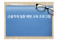 근골격계 질환 예방 교육 - 직원교육 ( 온라인 참고 동영상 )