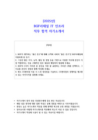 2025년 BGF리테일 IT 인프라 직무 합격 자소서
