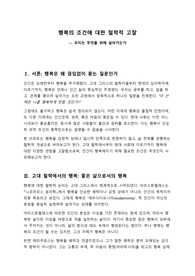 행복의 조건에 대한 철학적 고찰