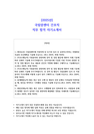 2025년 국립암센터 간호직 직무 합격  자기소개서