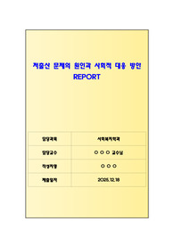 저출산 문제의 원인과 사회적 대응방안_저출산 대응 레포트_사회복지학 레포트_A+자료